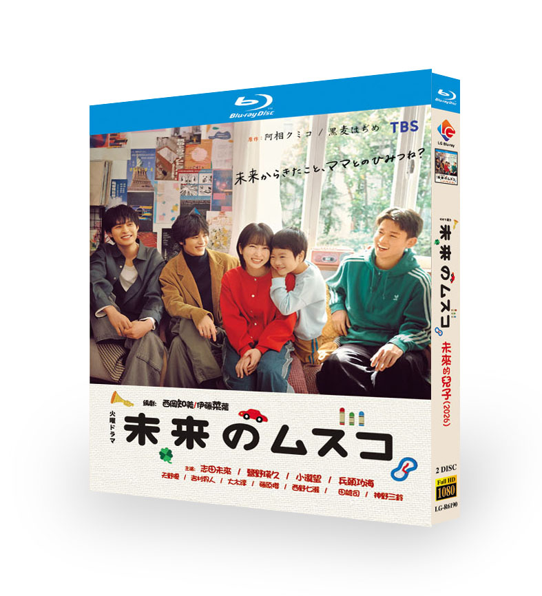 （未来のムスコ）Blu-ray 志田未来 主演 [Blu-ray]