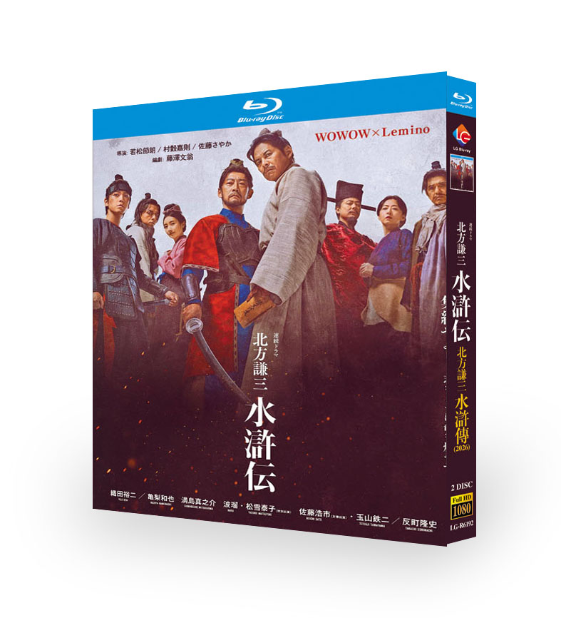 北方謙三 水滸伝 DVD ブルーレイ Blu-ray BOX 織田裕二 反町隆史 亀梨和也 満島真之介 波瑠 [Blu-ray]