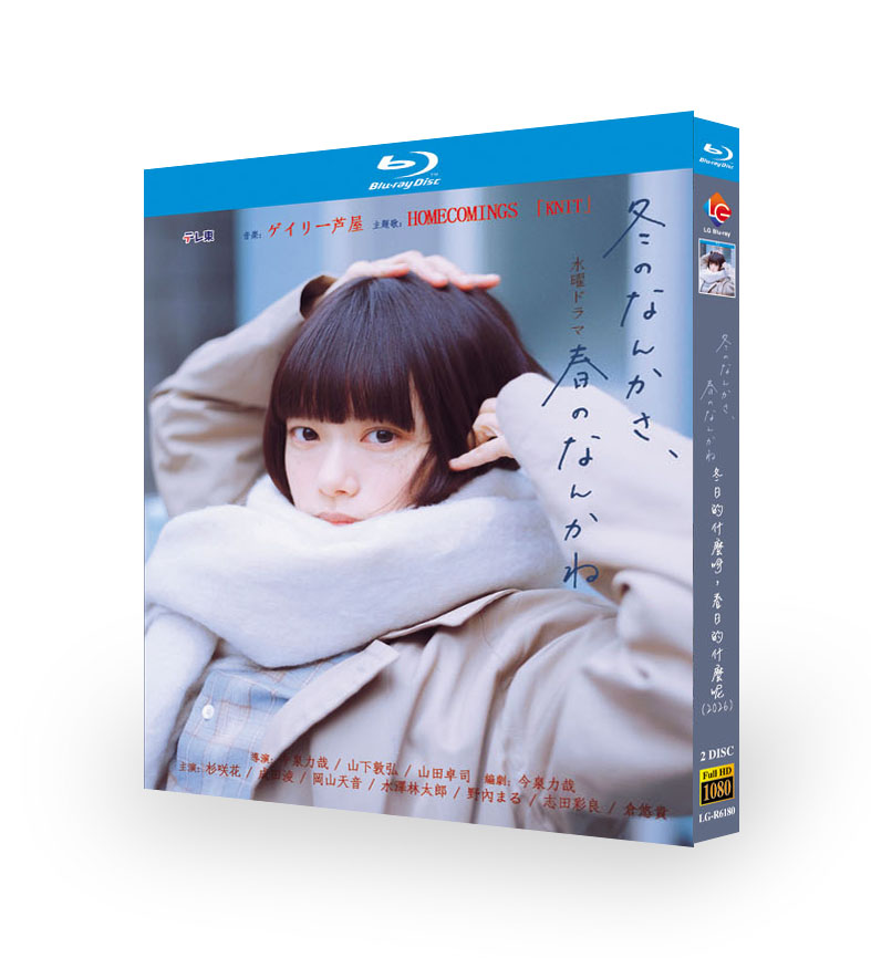 冬のなんかさ、春のなんかね DVD ブルーレイ Blu-ray BOX 杉咲花 成田凌 [Blu-ray]