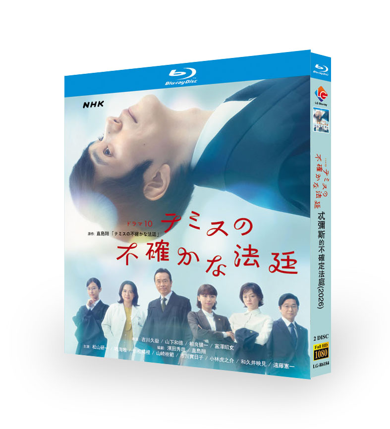 テミスの不確かな法廷 DVD ブルーレイ Blu-ray BOX 松山ケンイチ 鳴海唯 恒松祐里 遠藤憲一 [Blu-ray]