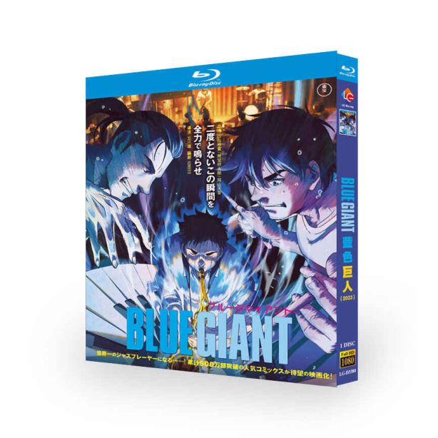 映画 BLUE GIANT ブルージャイアント Blu-ray BOX