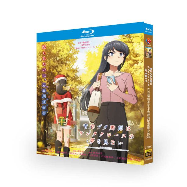 アニメ 青春ブタ野郎はサンタクロースの夢を見ない DVD ブルーレイ Blu-ray BOX 全巻 完全版