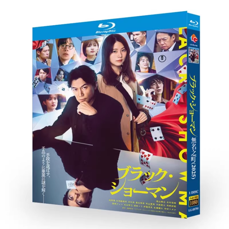 映画 ブラック・ショーマン DVD ブルーレイ Blu-ray BOX 福山雅治 有村架純 成田凌 生田絵梨花 犬飼貴丈 東野圭吾 [Blu-ray]