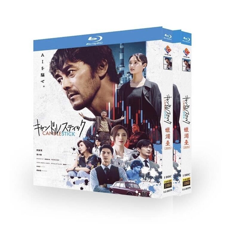 映画 キャンドルスティック DVD ブルーレイ Blu-ray BOX 阿部寛 菜々緒 津田健次郎 2本セット [Blu-ray]