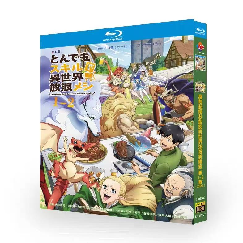 アニメ とんでもスキルで異世界放浪メシ 第1+2期 DVD ブルーレイ Blu-ray BOX 全巻 完全版 [Blu-ray]
