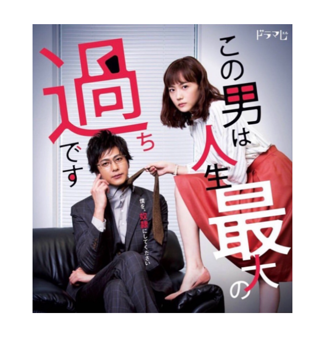 実写ドラマ この男は人生最大の過ちです Blu-ray BOX 速水もこみち 松井愛莉