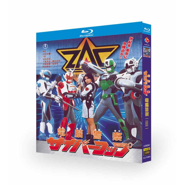 電脳警察サイバーコップ DVD ブルーレイ Blu-ray BOX 吉田友紀 全巻 完全版 [Blu-ray]