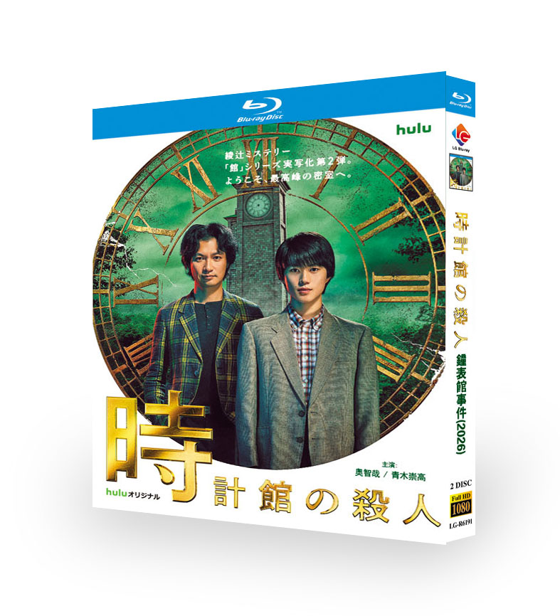  実写ドラマ 時計館の殺人 DVD ブルーレイ Blu-ray BOX 奥智哉 青木崇高 [Blu-ray]