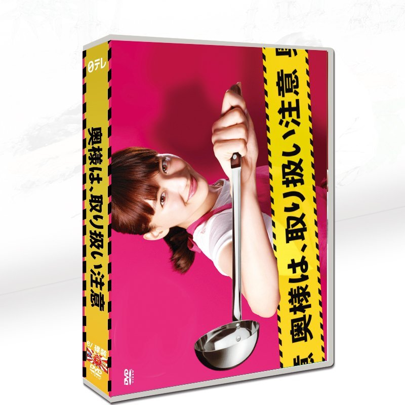 奥様は、取り扱い注意 DVD-BOX 綾瀬はるか 主演 NTV ドラマ