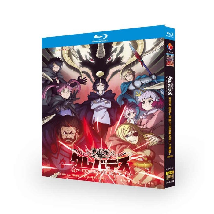 アニメ クレバテス-魔獣の王と赤子と屍の勇者- DVD ブルーレイ Blu-ray BOX 第1期 [Blu-ray]