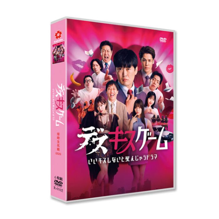 デスキスゲーム いいキスしないと死んじゃうドラマ DVD-BOX 劇団ひとり 森田哲矢 渡辺隆 