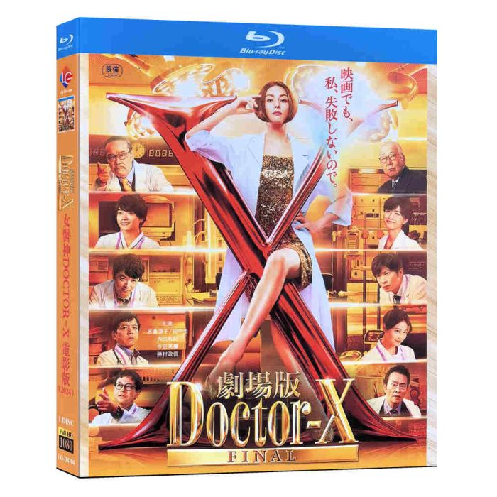 映画 劇場版ドクターX FINAL DVD ブルーレイ Blu-ray BOX 米倉涼子 田中圭 内田有紀 綾野剛 