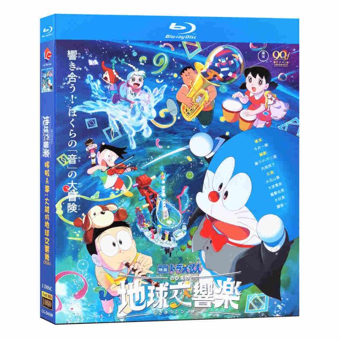 映画ドラえもん のび太の地球交響楽 DVD ブルーレイ Blu-ray BOX 日本語字幕 