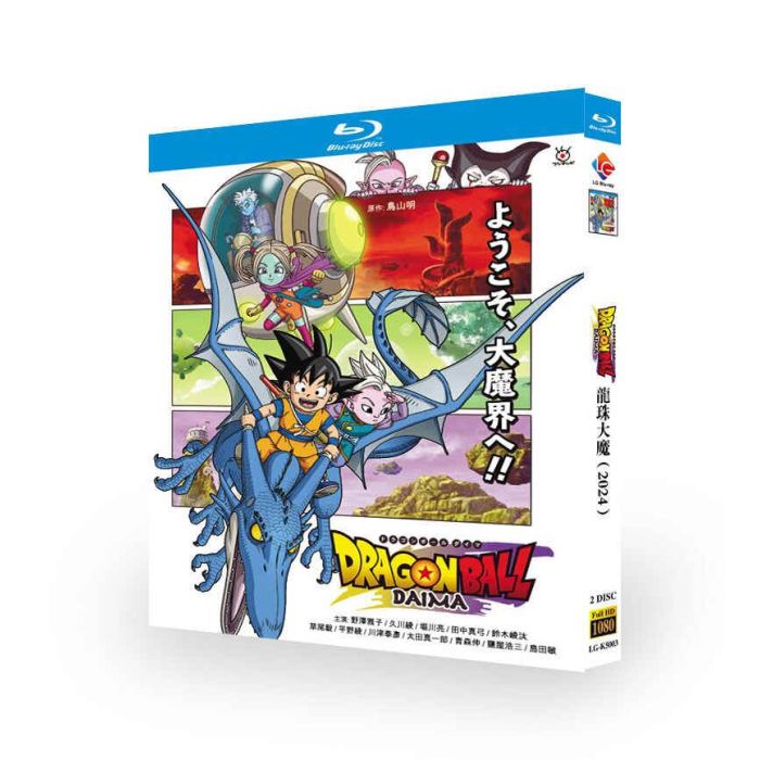 ドラゴンボールDAIMA DVD ブルーレイ Blu-ray BOX 完全版 [Blu-ray]