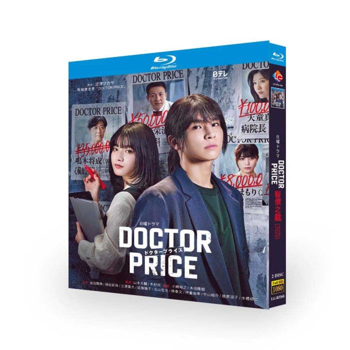 実写ドラマ DOCTOR PRICE ドクタープライス DVD ブルーレイ Blu-ray BOX 岩田剛典 蒔田彩珠 篠原涼子 [Blu-ray]