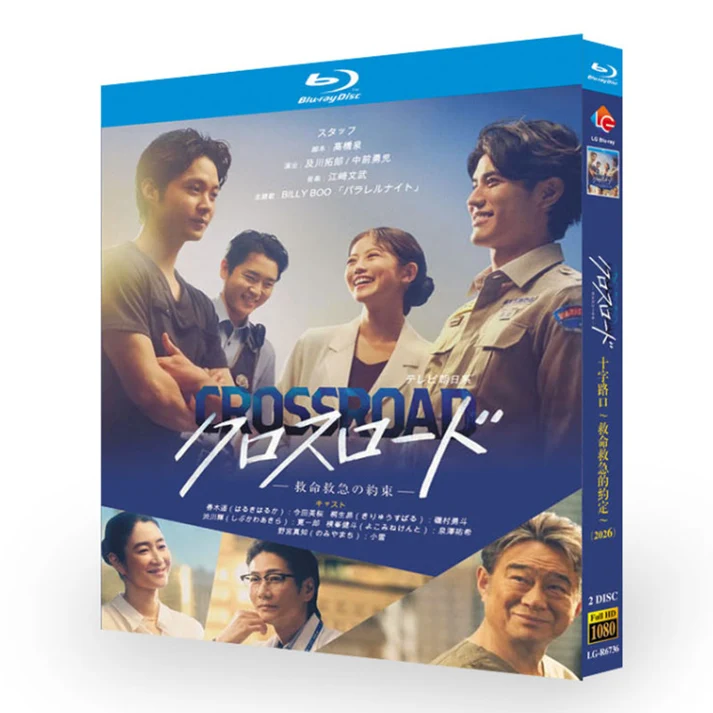 クロスロード ～救命救急の約束～DVD ブルーレイ Blu-ray BOX