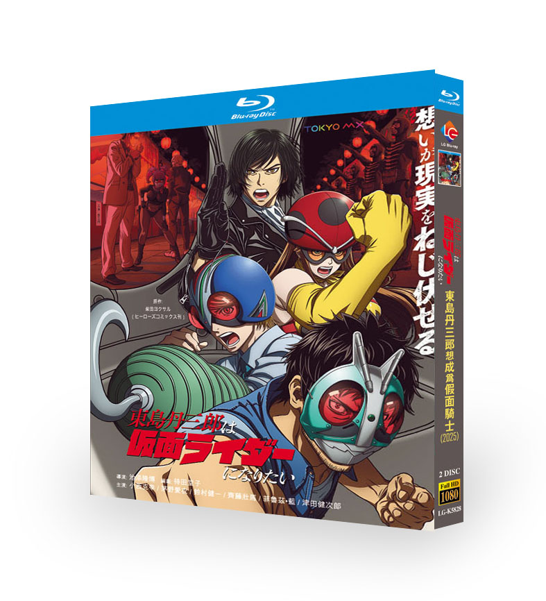 アニメ 東島丹三郎は仮面ライダーになりたい DVD ブルーレイ Blu-ray BOX 全巻 完全版 [Blu-ray]