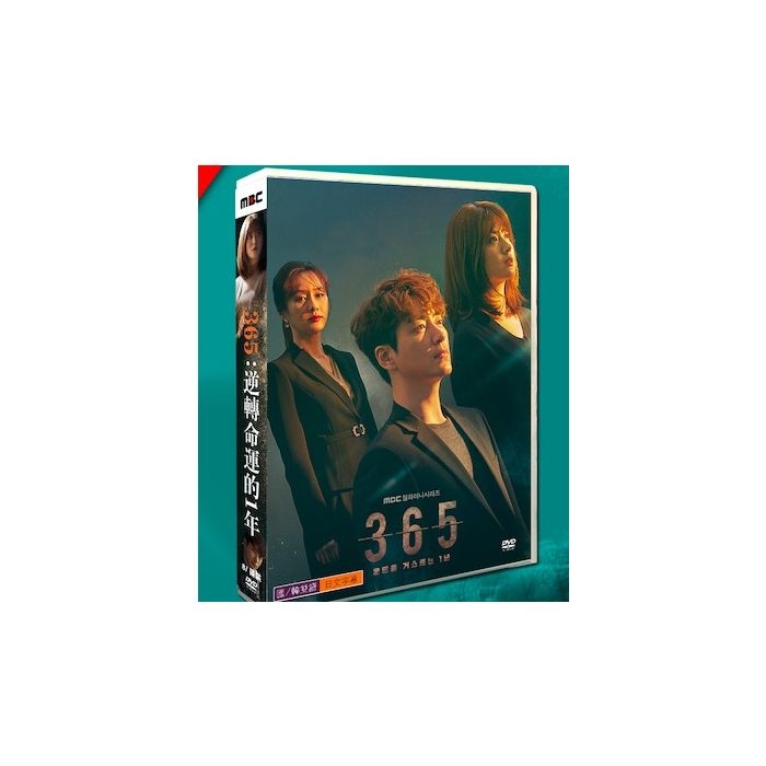 韓国ドラマ 365：運命に逆らう1年 DVD-BOX 完全版