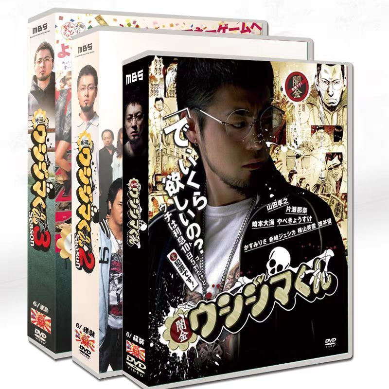 闇金 ウシジマくん シーズン 1～3 コンプリート DVD-BOX セット 山田孝之 主演 MBS ドラマ