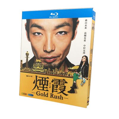 連続ドラマW 煙霞 -Gold Rush- (森山未來、高畑充希出演) Blu-ray BOX
