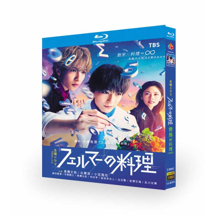 フェルマーの料理 Blu-ray BOX 高橋文哉 志尊淳 小芝風花