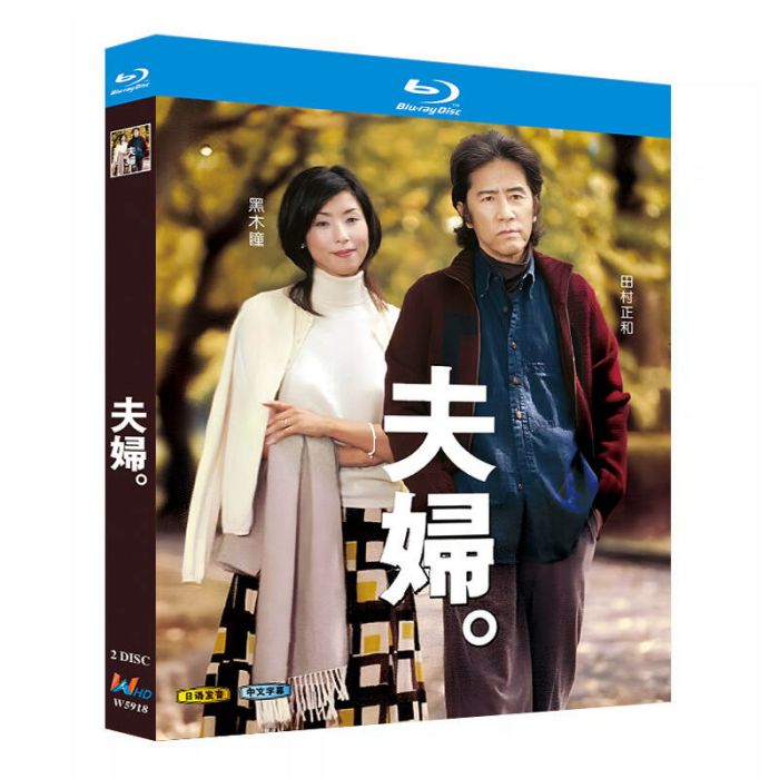テレビドラマ 夫婦。DVD ブルーレイ Blu-ray BOX 田村正和 黒木瞳 加藤あい 塚本高史 [Blu-ray]