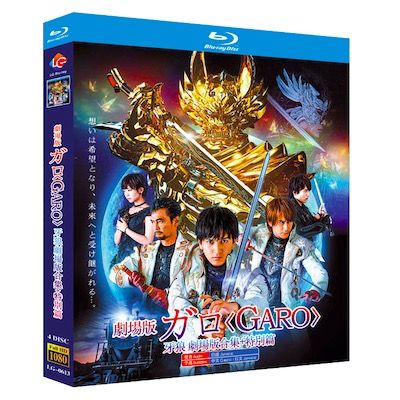 牙狼（GARO）劇場版全巻+スペシャル COMPLETE Blu-ray BOX