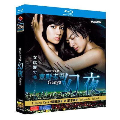 連続ドラマW 東野圭吾 幻夜 (深田恭子、塚本高史出演) Blu-ray BOX