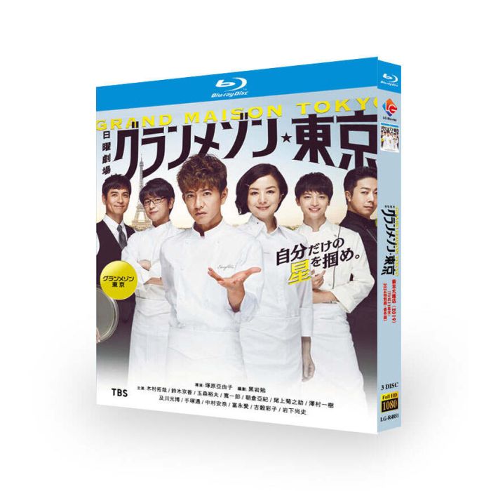 グランメゾン東京 ブルーレイ Blu-ray BOX 木村拓哉 鈴木京香 玉森裕太 TV+SP+スピンオフドラマ 完全版 [Blu-ray]