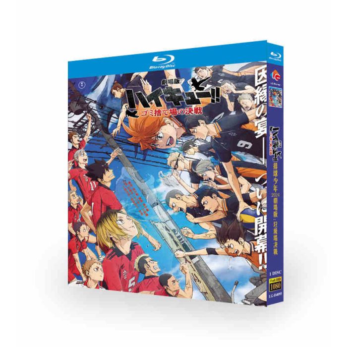 劇場版ハイキュー!! ゴミ捨て場の決戦 ブルーレイ Blu-ray BOX