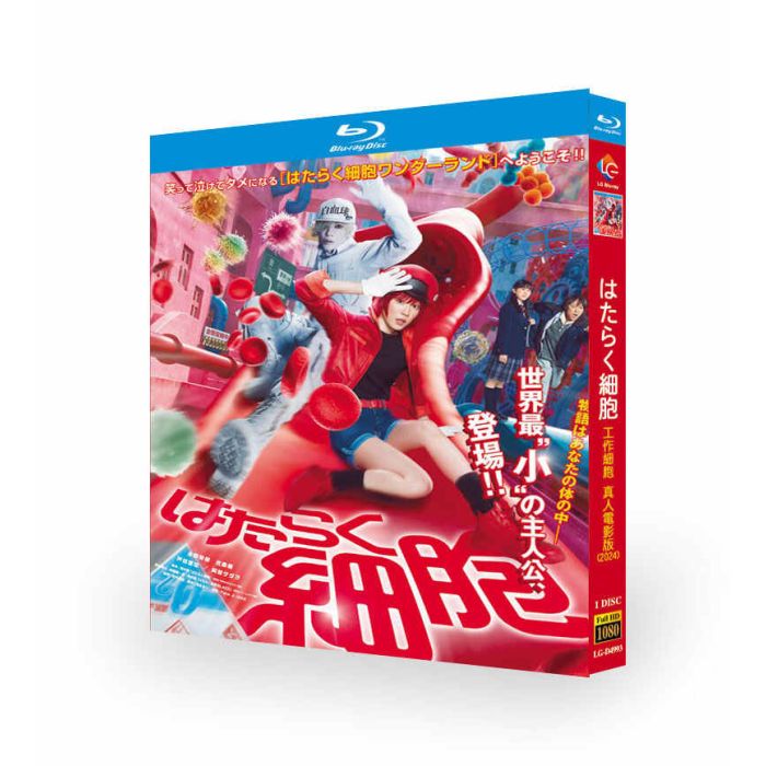 実写版 映画 はたらく細胞 DVD ブルーレイ Blu-ray BOX 永野芽郁 佐藤健 [Blu-ray]