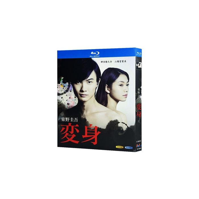 連続ドラマW 東野圭吾「変身」 Blu-ray BOX