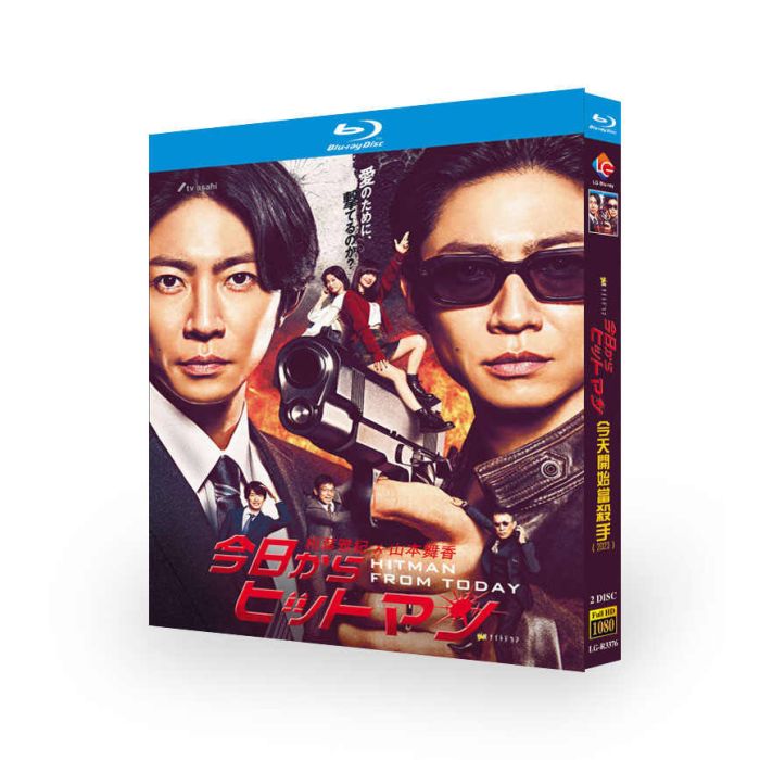 今日からヒットマン Blu-ray BOX 相葉雅紀 山本舞香