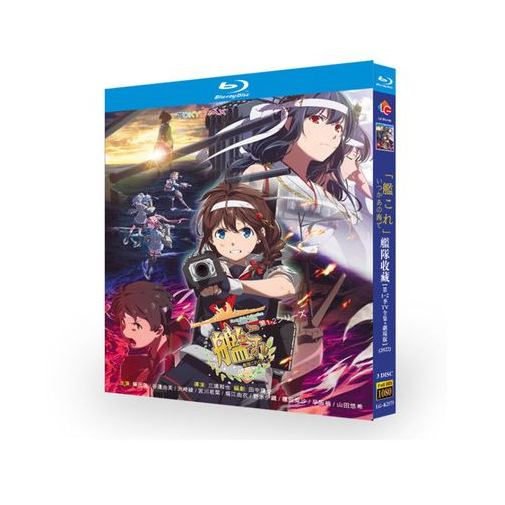 艦隊これくしょん -艦これ- 第1+2期+劇場版 完全豪華版 Blu-ray BOX 全巻