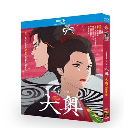 Netflix 大奥 Blu-ray BOX アニメ版 全巻