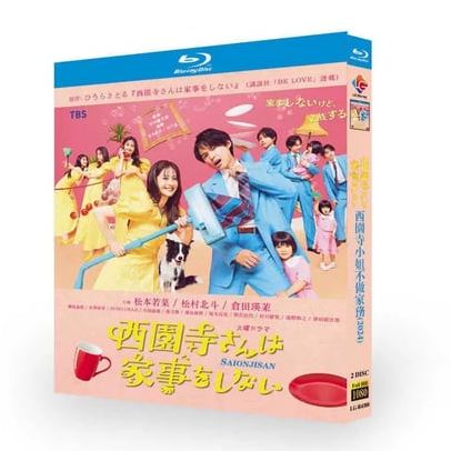 実写ドラマ 西園寺さんは家事をしない Blu-ray BOX 松本若菜 松村北斗