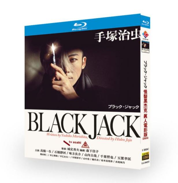 実写版 ドラマ BLACK JACK / ブラック・ジャック Blu-ray BOX 高橋一生