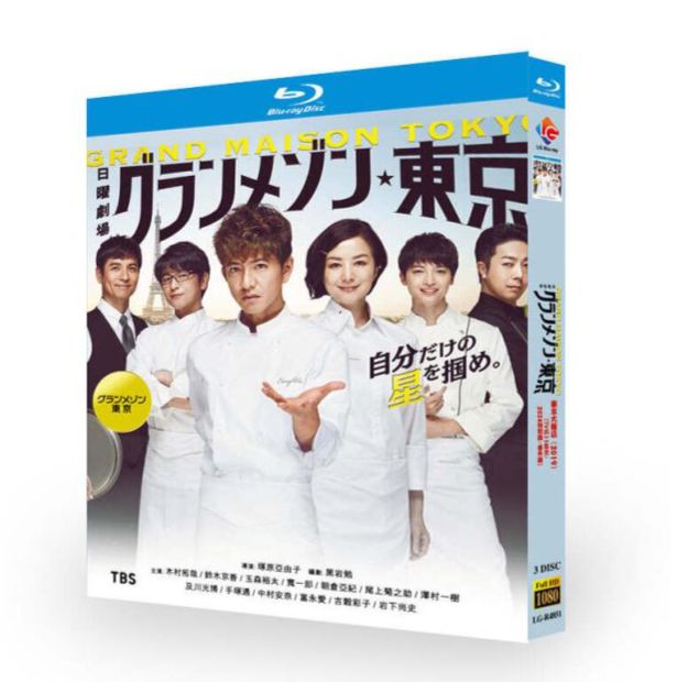 グランメゾン東京 ブルーレイ Blu-ray BOX 木村拓哉 鈴木京香 玉森裕太 TV+SP+スピンオフドラマ 完全版 [Blu-ray]