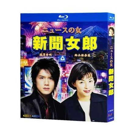 ニュースの女 (鈴木保奈美、滝沢秀明、深田恭子、阿部寛出演) Blu-ray BOX