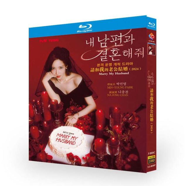 韓国ドラマ 私の夫と結婚して (パク・ミニョン主演) Blu-ray BOX