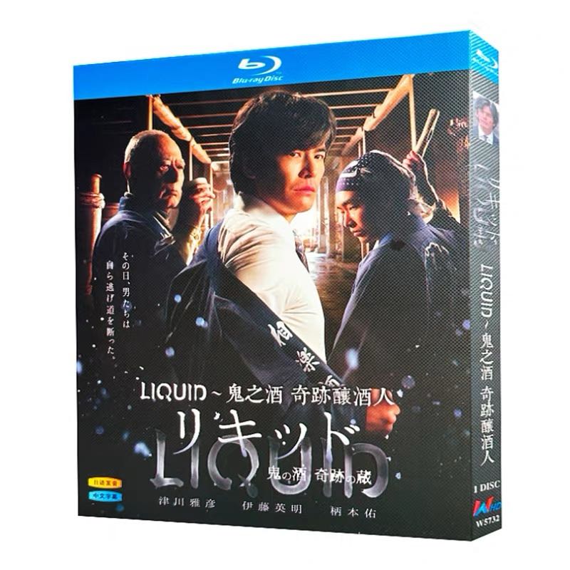 リキッド～鬼の酒 奇跡の蔵～ (伊藤英明、津川雅彦、柄本佑出演) Blu-ray BOX