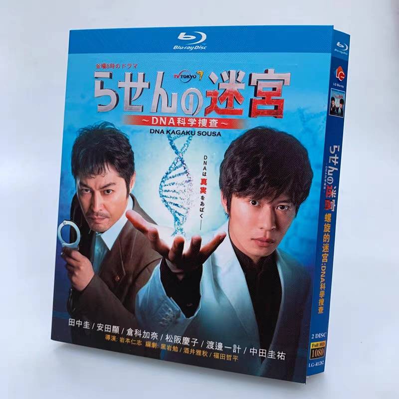 らせんの迷宮～DNA科学捜査～ (田中圭、安田顕、倉科カナ出演) Blu-ray BOX