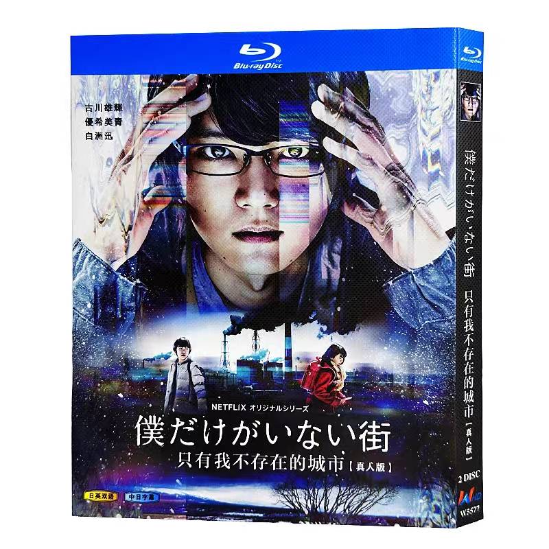 僕だけがいない街 (古川雄輝出演) Blu-ray BOX