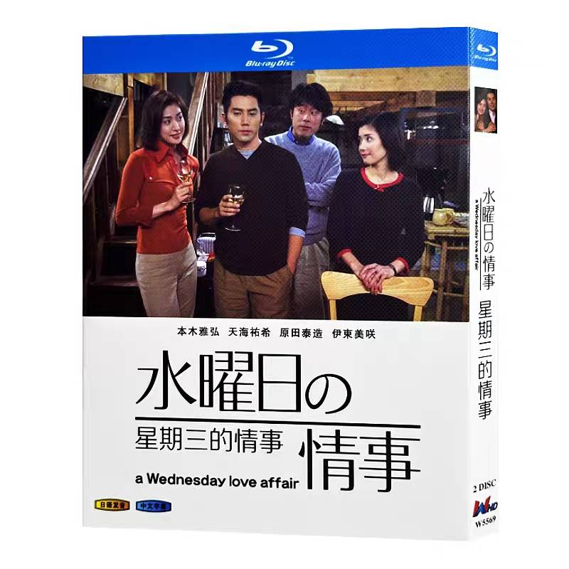 水曜日の情事 (本木雅弘、天海祐希、北村一輝出演) Blu-ray BOX
