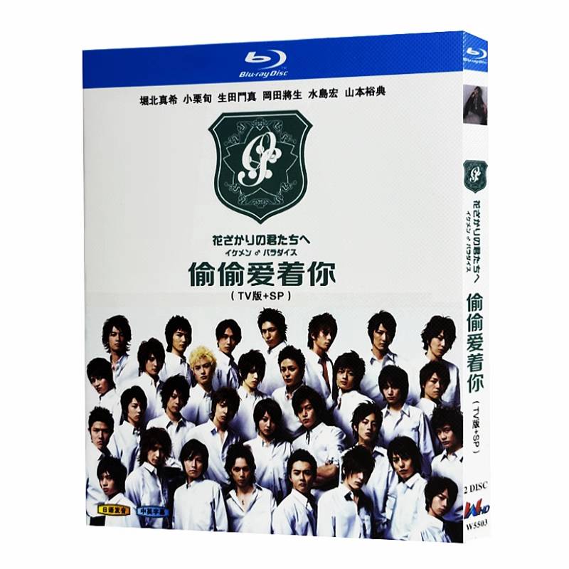 花ざかりの君たちへ～イケメン♂パラダイス～ (堀北真希、小栗旬、生田斗真出演) Blu-ray BOX