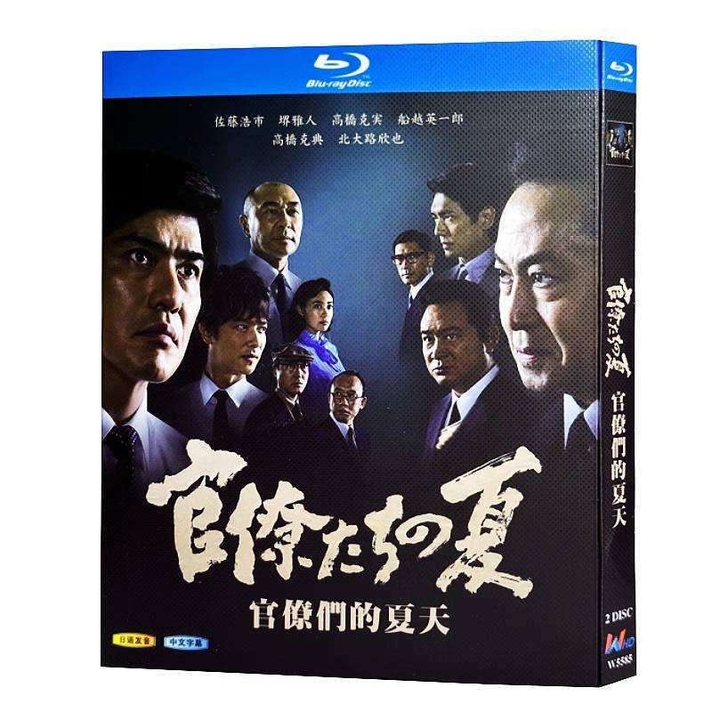 官僚たちの夏 (佐藤浩市、堺雅人、高橋克典出演) Blu-ray BOX