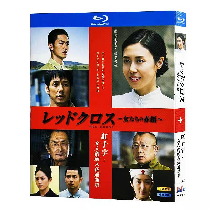 レッドクロス～女たちの赤紙～ (松嶋菜々子、西島秀俊出演) Blu-ray BOX