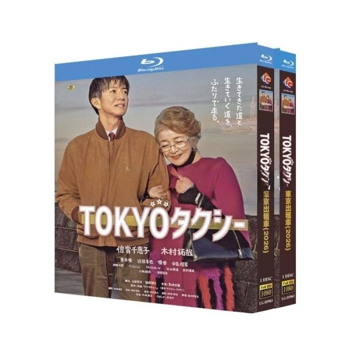 映画 TOKYOタクシー DVD ブルーレイ Blu-ray BOX 倍賞千恵子 木村拓哉 蒼井優 山田洋次  豪華版 [Blu-ray]