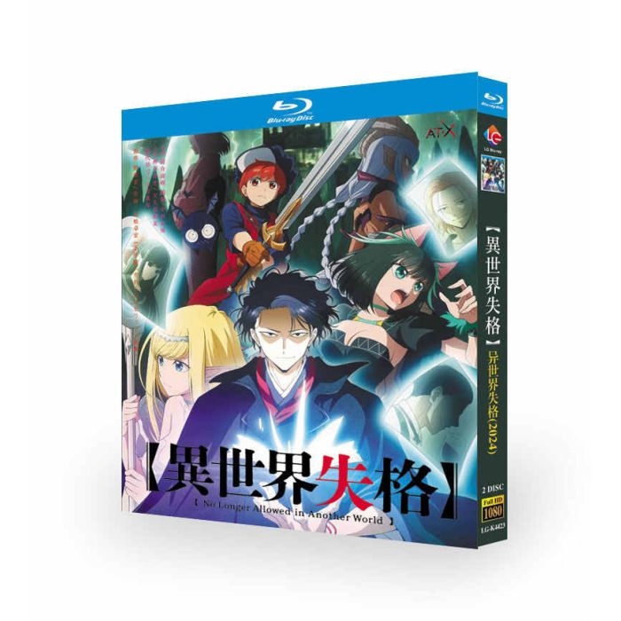 異世界失格 ブルーレイ Blu-ray BOX 全巻 完全版