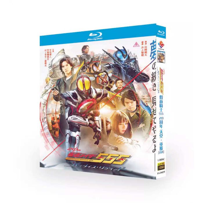 仮面ライダー555(ファイズ) 20th パラダイス・リゲインド 完全版 Blu-ray BOX